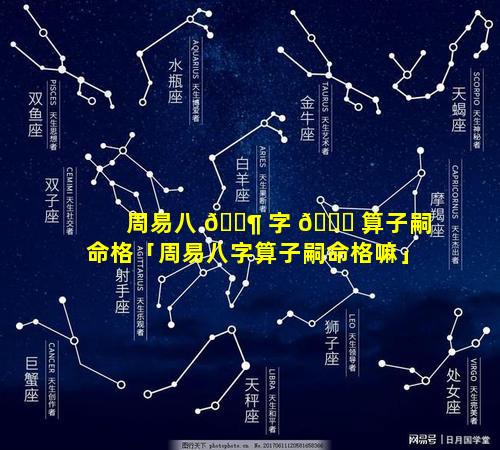 周易八 🐶 字 🐞 算子嗣命格「周易八字算子嗣命格嘛」